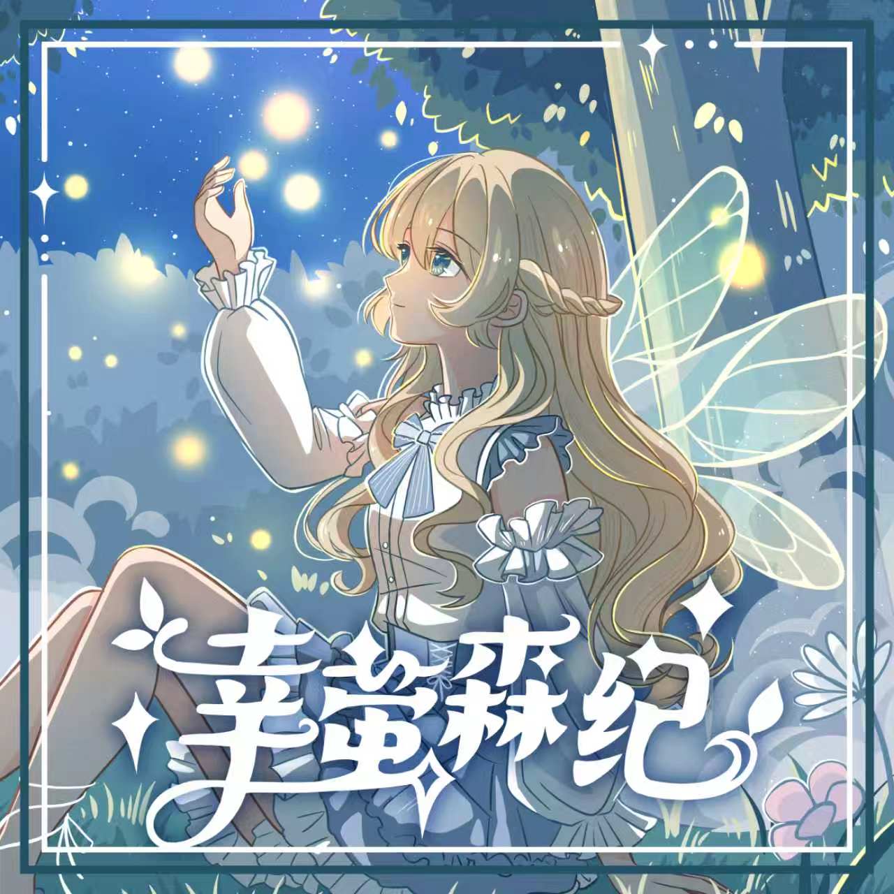 幸萤森纪jk