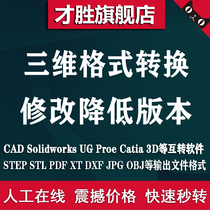 SW Solidworks (proe) UG) CATIA Reduced version Modified Step Universal format conversion modeling