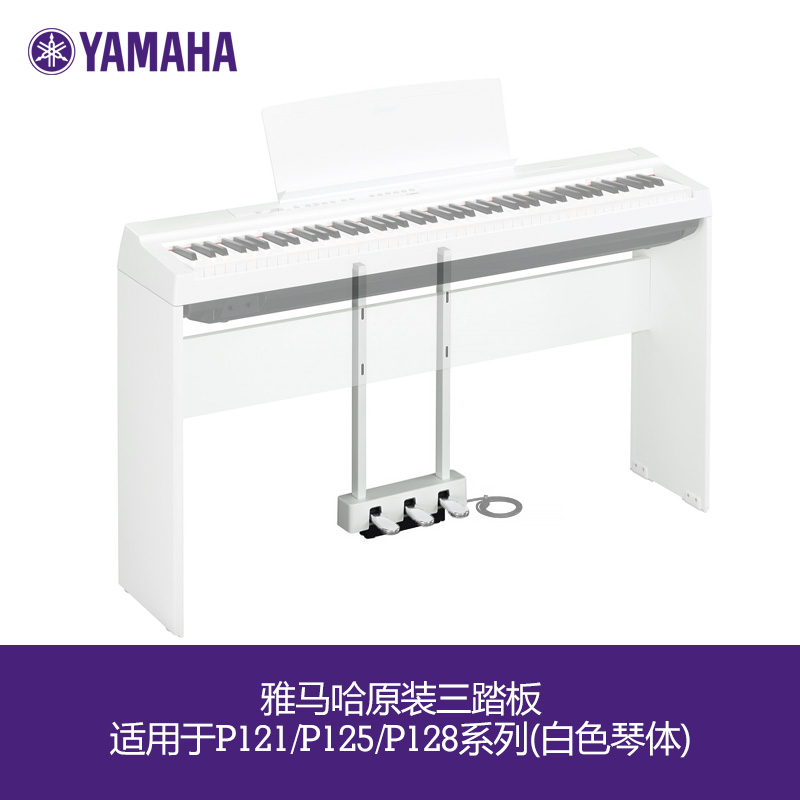 Yamaba electronic keyboard P121 125 128 series special original accessories three pedal LP-1WH