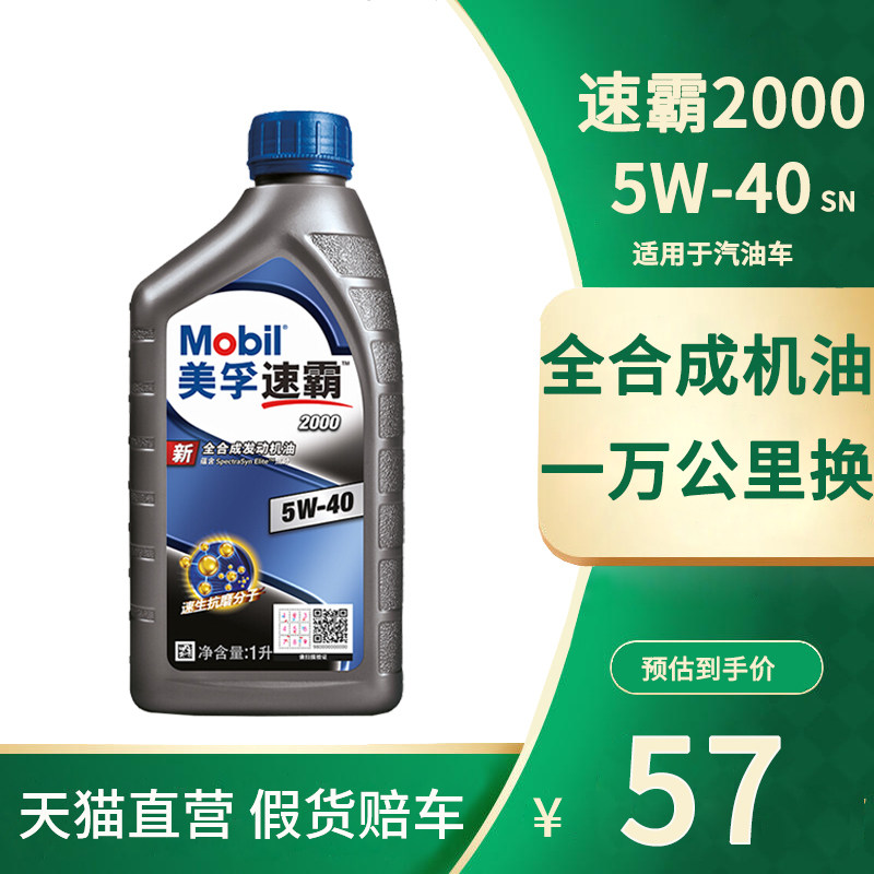 Mobil Mobil Speedmaster 2000 fully synthetic engine oil 5W-40 gasoline car engine lubricant SN grade 1L