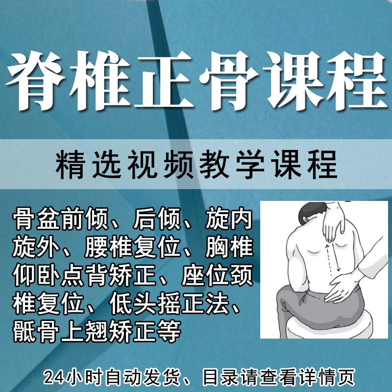 Traditional Chinese medicine bone-setting and osteopathic manipulation video tutorial richness package spine thoracic spine cervical spine lumbar spine sacral pelvic forward tilt