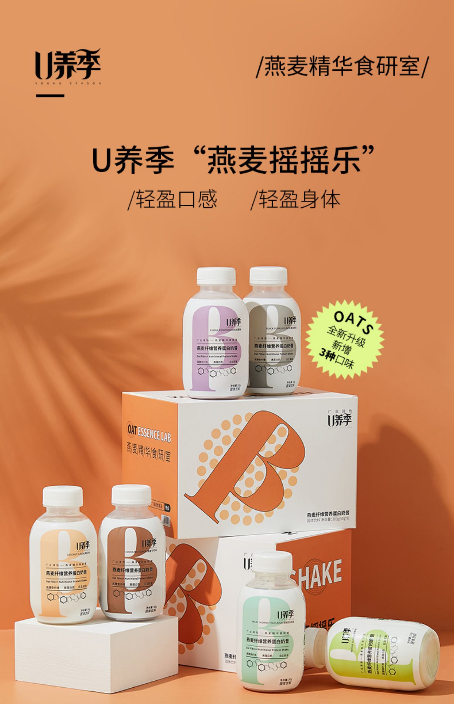 U养季燕麦0蔗糖营养代餐奶昔50g*6瓶