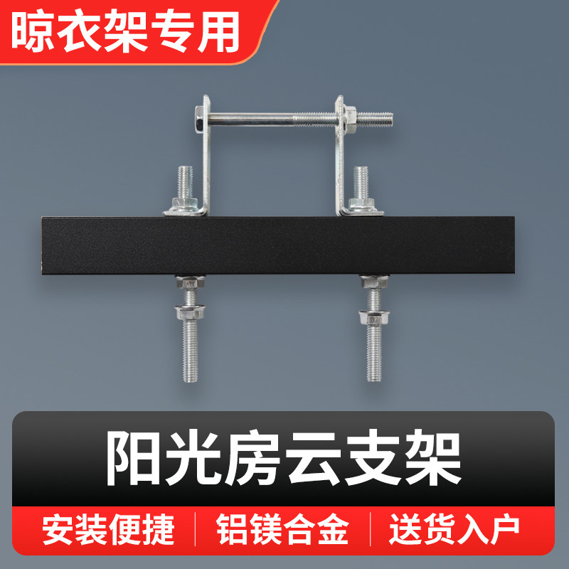Electric Clotheshorse Greenhouse special accessories Cloud bracket mount Divine Instrumental Fixed Cross Beam Flat Top Pitched Roof Base