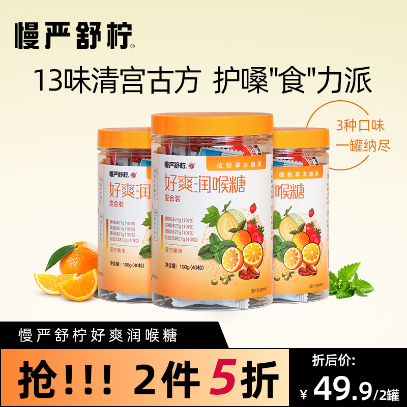 慢严舒柠 好爽润喉糖 108g罐装*2件 双重优惠折后￥39.9包邮（拍2件）草本润喉糖可选