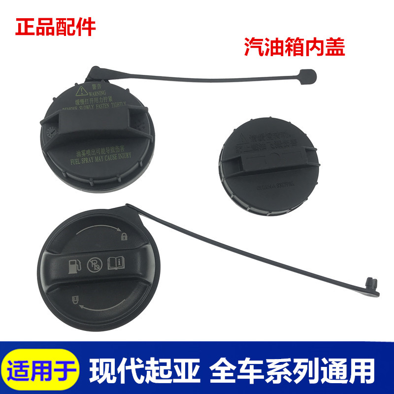 Suitable for KIAK2 Seratu K3 Freddy K4 Sauer KX3 Smart Running K5 Sportage Gasoline Fuel Tank Inner Cover Positive