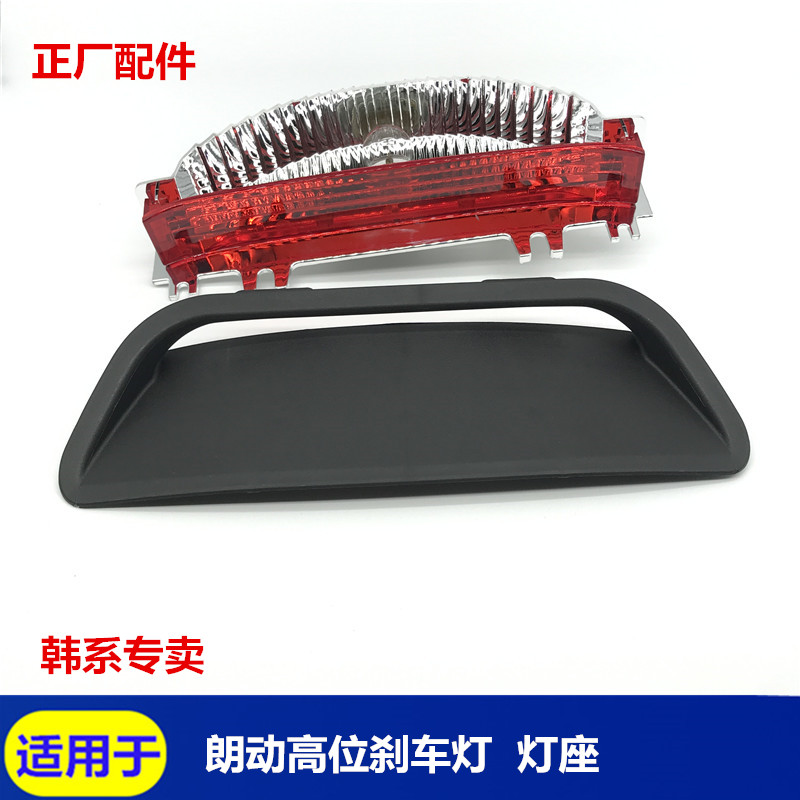 Applicable to modern Langchi high brake base plastic brake brake lamp after plastic brake lamp