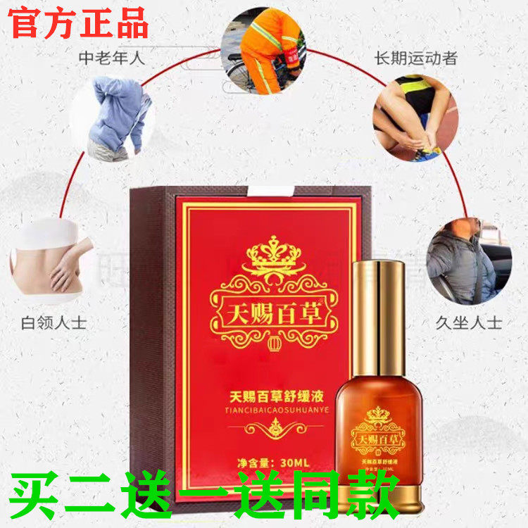 Tianci Baicao Soothing liquid Hands and feet paralysis Neck and shoulder discomfort Body fatigue Lumbar muscle strain Lumbar leg numbness Active oil