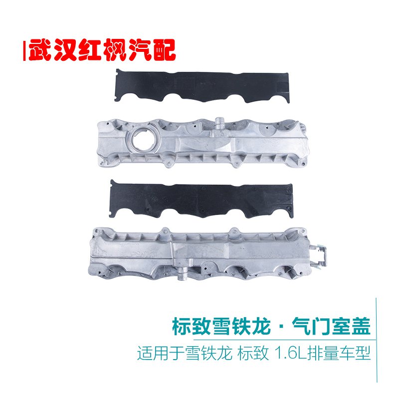 Suitable for Peugeot 307 Sega 206 Fukang 408 Elysee C2 Fengshen 1 6 valve cover gasket assembly aluminum