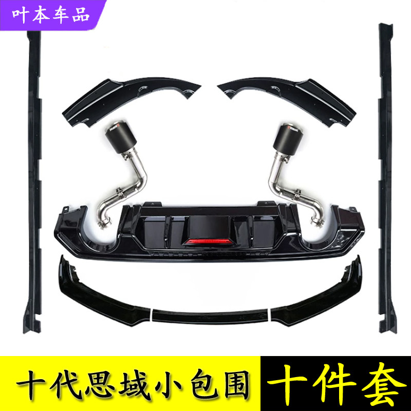 Suitable for 10 generations of Cishi Small Surrounded Carbon Fiber Front Lip Pre-Shovel and Port-Exhaust Tube