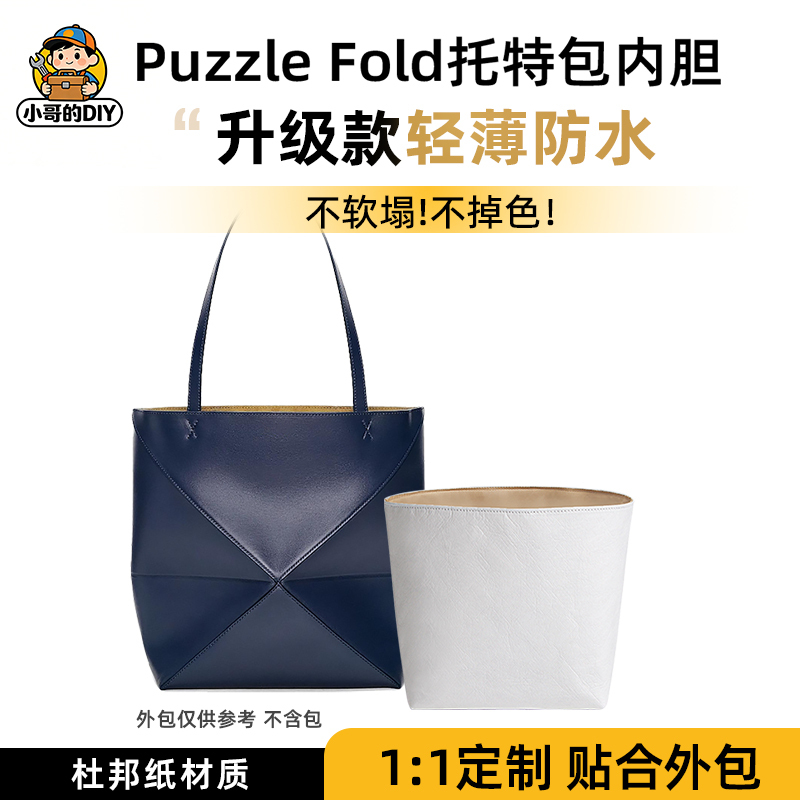 Suitable for Loewe Puzzle Fold Tote Foldable Tote Liner Bag Dupont Paper Bag Insert Bag