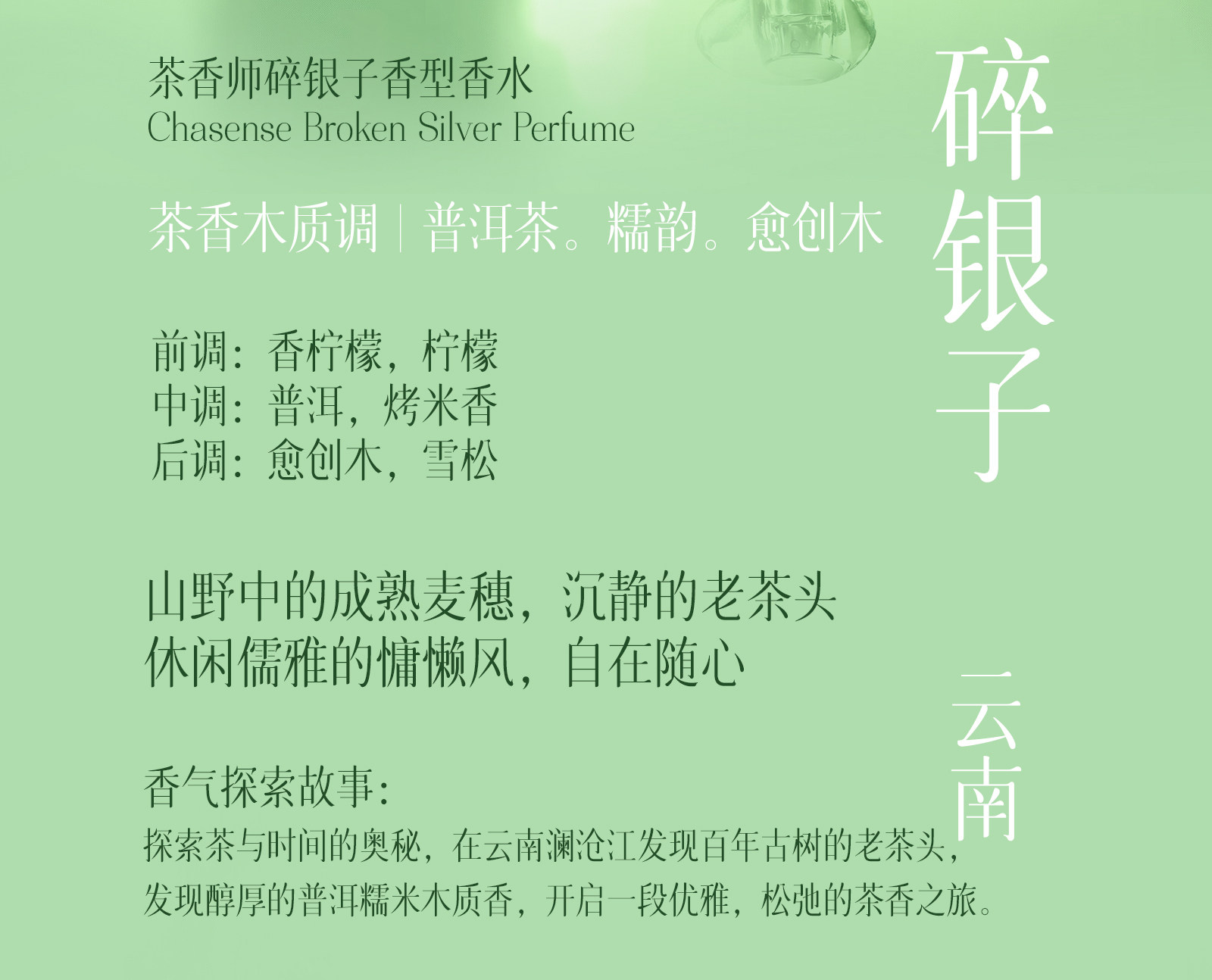 茶香师 碎银子香型香水 岁月沉淀的陈香 悠闲慵懒风 松弛感拉满 高级国风感 50ml