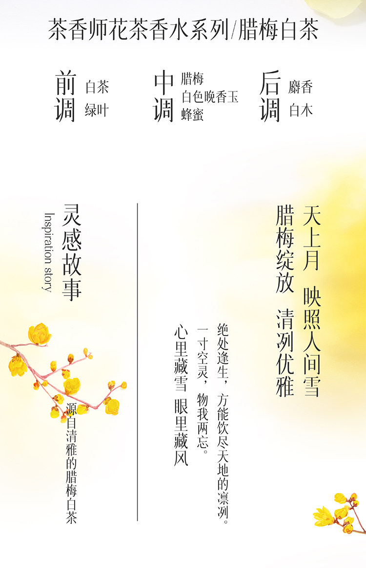 茶香師 臘梅白茶香水 覆雪之下盛開的臘梅花 清涼自然偽體香30ml