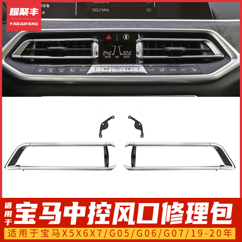Suitable for BMWX5X6X7 G05 G06 G07 central control air conditioner air outlet frame bright strip air outlet repair kit