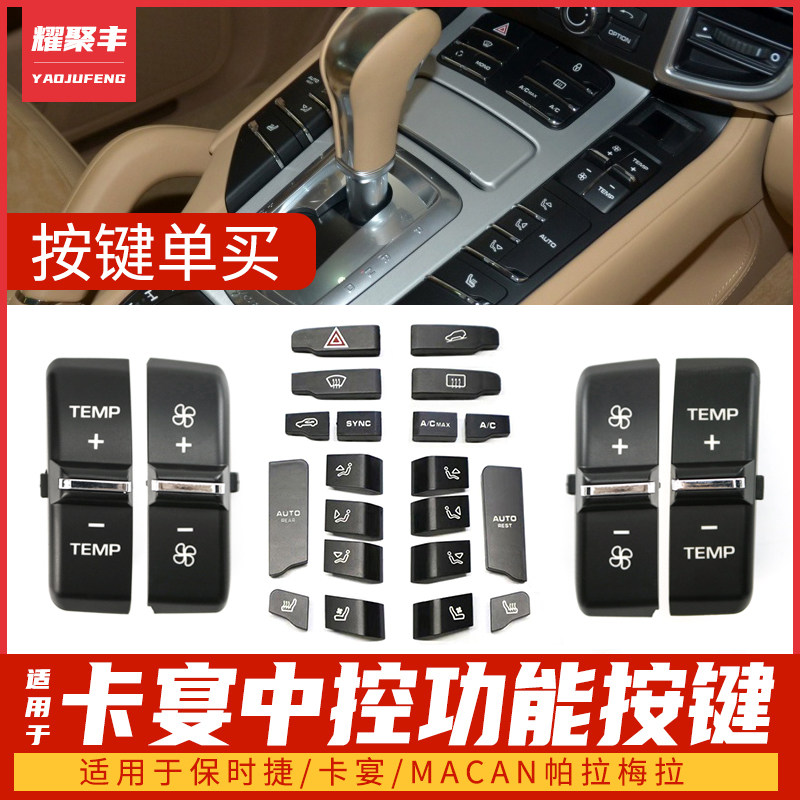 Suitable for Porsche Kaiyan macan Panamera central air conditioning air volume button seat ventilation adjustment switch
