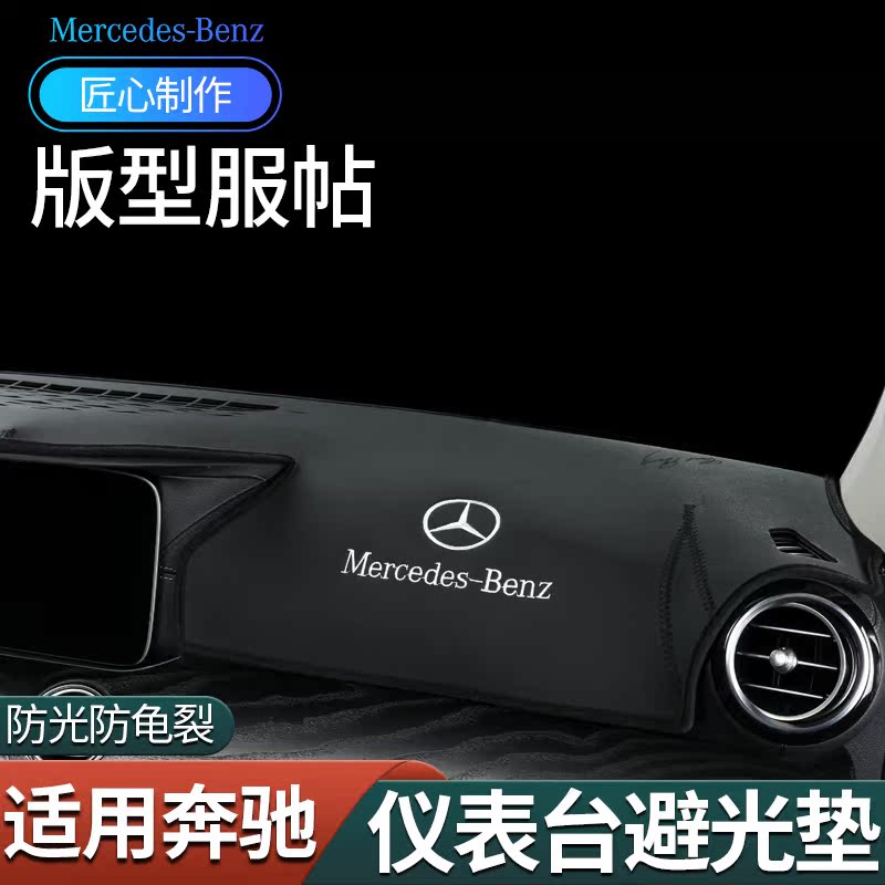 Benz E300L light-shielding pad C260LA200L GLC260 central control instrument sunscreen pad interior decoration products