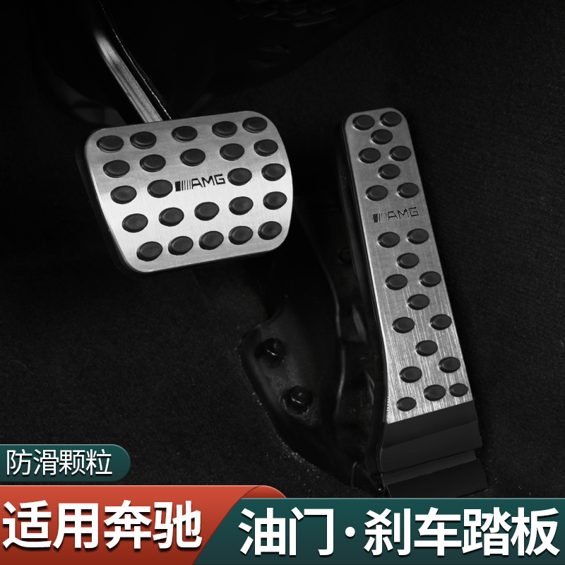 Mercedes E300L accelerator pedal A200L C260L GLC260 brake accelerator pedal interior modification