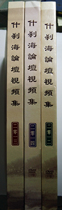 (Shichahai Forum Video Collection) Confucianism Buddhism and Taoism Yi 2012-2014 Three 37 DVD hardcover version