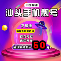 Shantou mobile phone number mobile number mobile phone number auspicious number selection phone card mobile phone card number self-selected