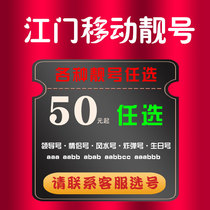 Jiangmen Mobile beautiful mobile phone number good mobile number flower card phone card mobile phone card mobile number king card traffic card