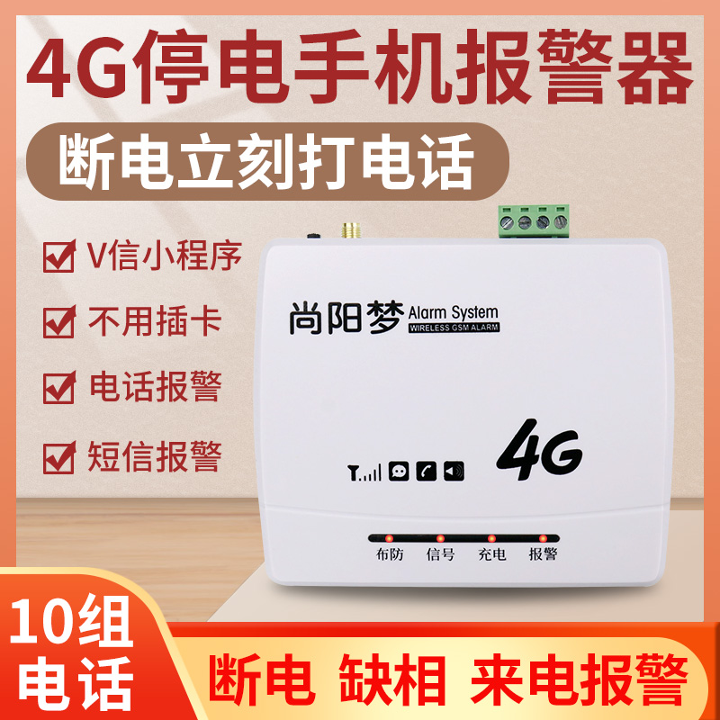 Shangyang Dream 4G power outage alarm mobile phone reminder to power off talk SMS 220V380V three-phase deficiency-phase breeding farm-Taobao