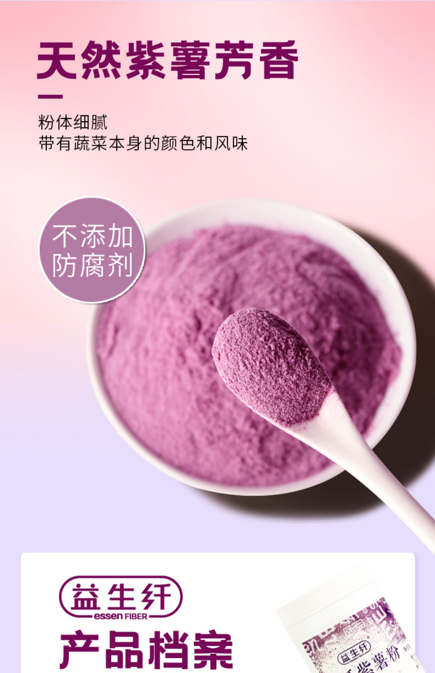 【益生纤】天然高膳食纤维紫薯粉250g