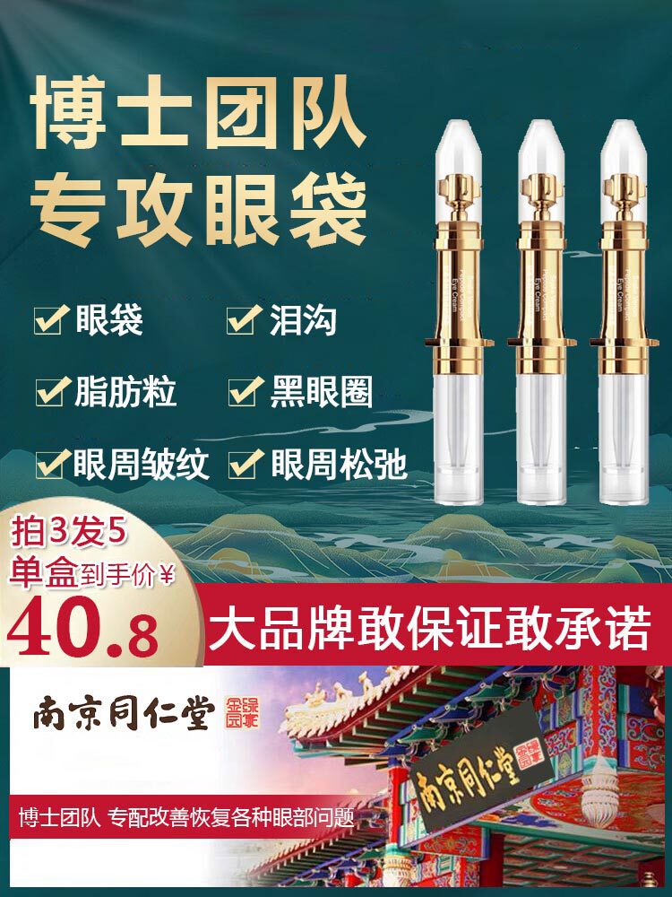 (Nanjing Tongrentang) hastily went to the black eye ring eyebag tear ditch anti-wrinkling and tightening to anti-aging