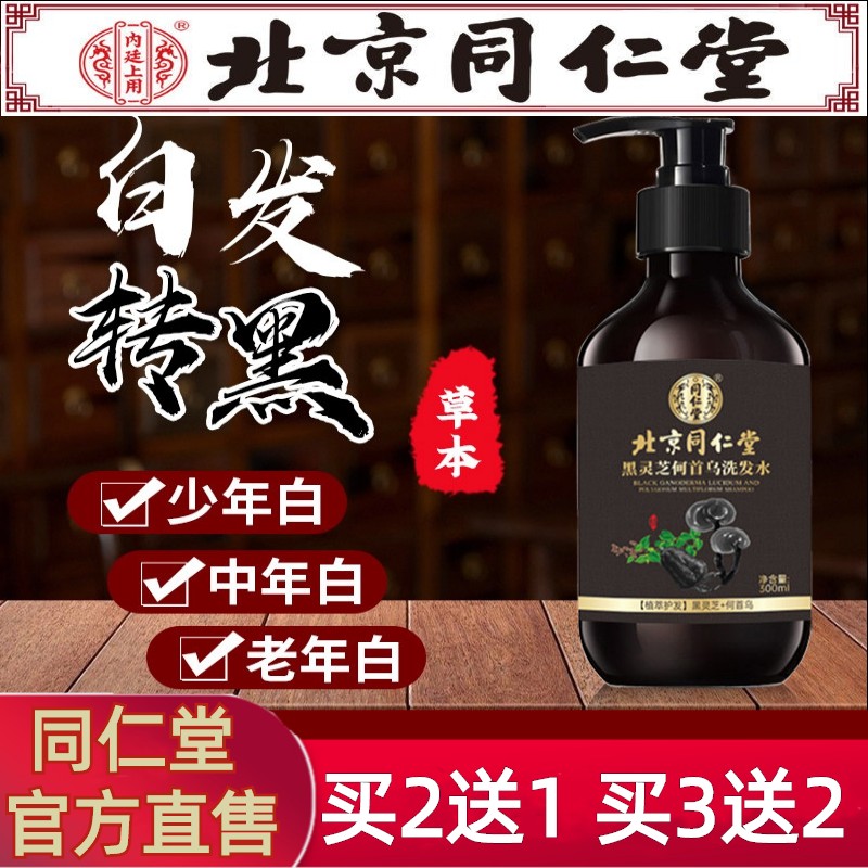 Beijing Tongrentang Black Lucid Lucid Fleece-fleece-flower Black Hair Shampoo Plant Official Flagship Store Official Web
