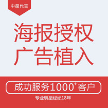  Poster licensing Variety show Poster licensing advertising implantation Brand implantation Variety show advertising implantation