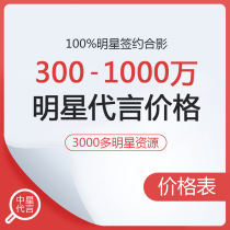  Star agent star endorsement brand star portrait authorization star endorsement fee image spokesperson