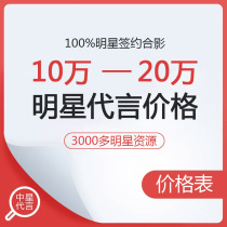  Star endorsement Star portrait endorsement Star endorsement fee Star brokerage company Star portrait rights