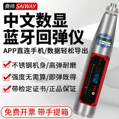 Saiwei rebound hammer Concrete high-strength detection Concrete compressive engineering Chinese digital display Mechanical digital Bluetooth