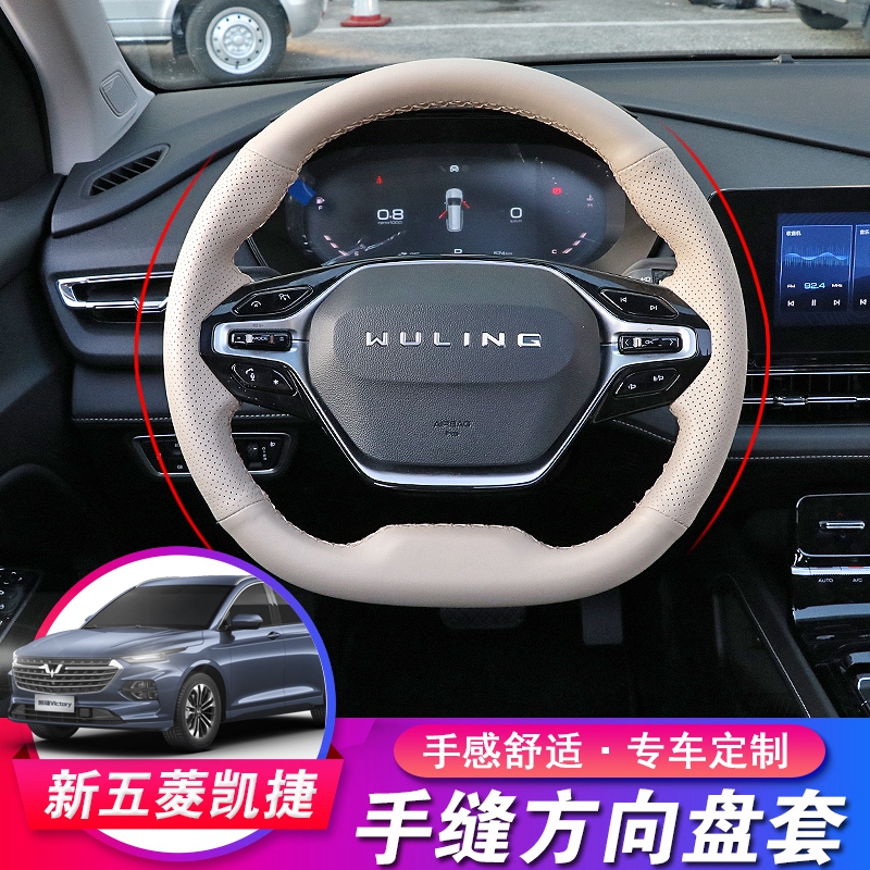 Applicable to the new Wuling Kaijie leather hand seam steering wheel cover interior modification Capgemini special hand handle car supplies