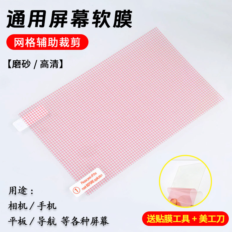 Mobile Phone Film, Soft Film, High-Definition, Universal, 5678inch Self-Cut Grid Film, Matte, Anti-Fingerprint, Tablet Diy, Universal Screen Film, Navigation Protection Film, Camera Film, Game Console, Elderly Phone Film Mobile Phone Film, Soft Film, High-Definition, Universal, 5678inch Self-Cut Grid Film, Matte, Anti-Fingerprint, Tablet Diy, Universal Screen Film, Navigation Protection Film, Camera Film, Game Console, Elderly Phone Film