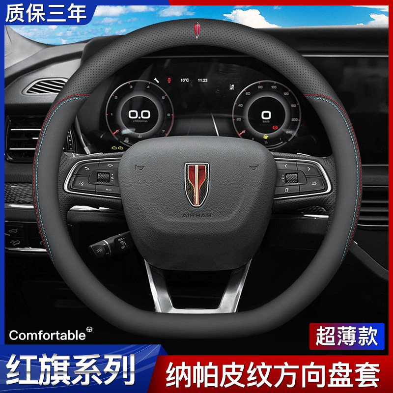 Hongqi H5 H7 H9 HS7 HS5 E-HS9 modified ultra-thin four seasons universal steering wheel sleeve leather handle cover
