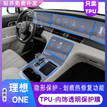 2021 ideal ONE special navigation screen interior film central control gear gear modified Display Display Protection TPU film