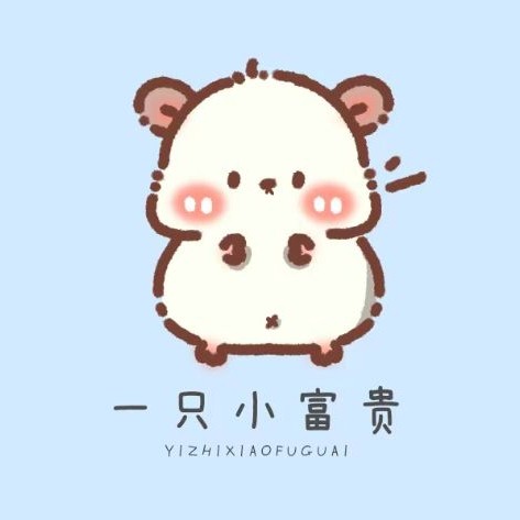 一只小富贵