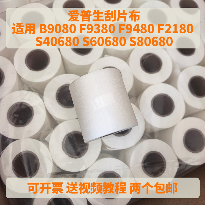 Suitable for Epson B9080 F2180 F9380 F9480 S40680 60680 S80680 Scraper Cloth