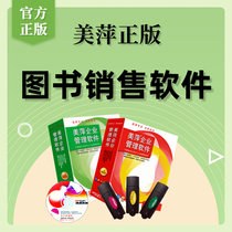 图书进销存管理软件书店零售美萍收银系统文具书籍销售出库存