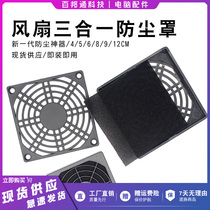 Chassis fan dust cover 12CM8 three-in-one fan dust screen 4 5 6 cm Computer protection dust protection strainer