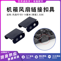 Case graphics card side blowing bracket fan connecting button fan fixed button clasp 8-14cm fan