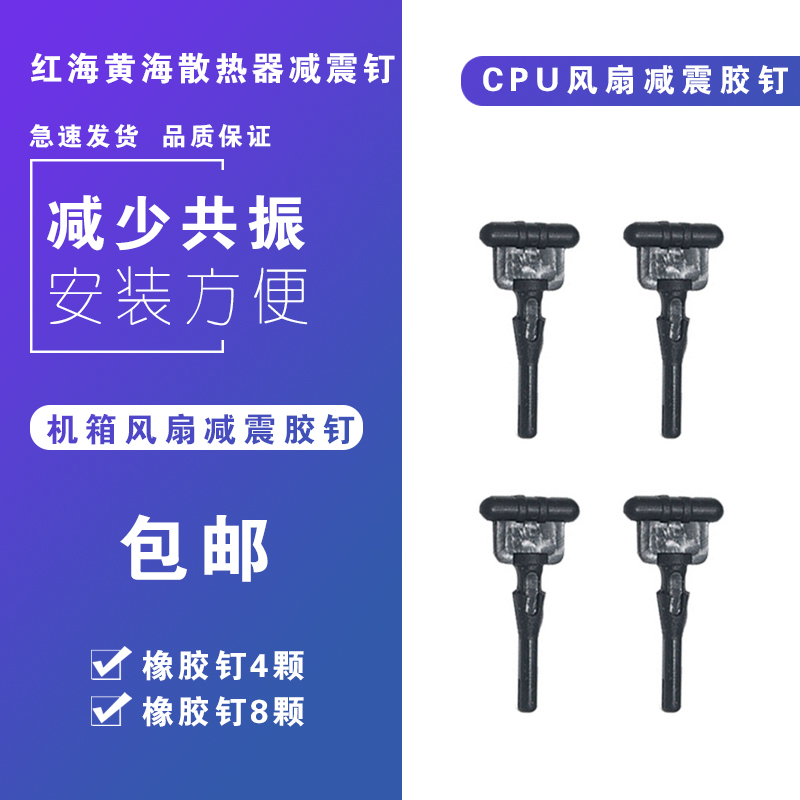 Main case fan damping nail to reduce resonance Tool-free installation Rubber damping nail fan fixing black gray