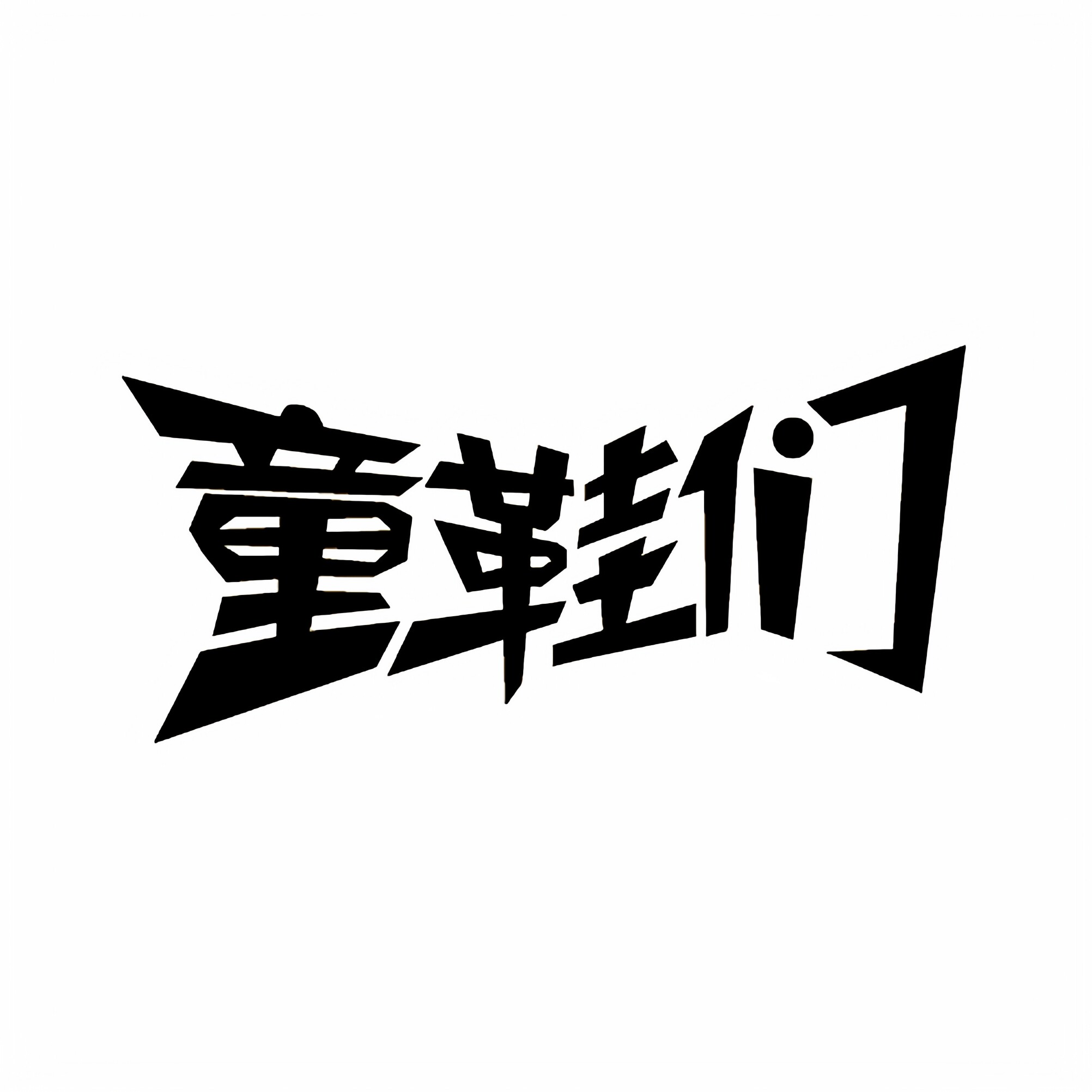 巴拉巴童鞋工厂