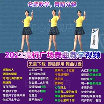 Square Dance U Pan Non-Destructive High Sound Quality 2021 Classic Pop Song Middle Aged Fitness Playground Gait Dance Ballroom Dancing Great Full Teaching View Audio High Quality Youpan Car With mp4 HD