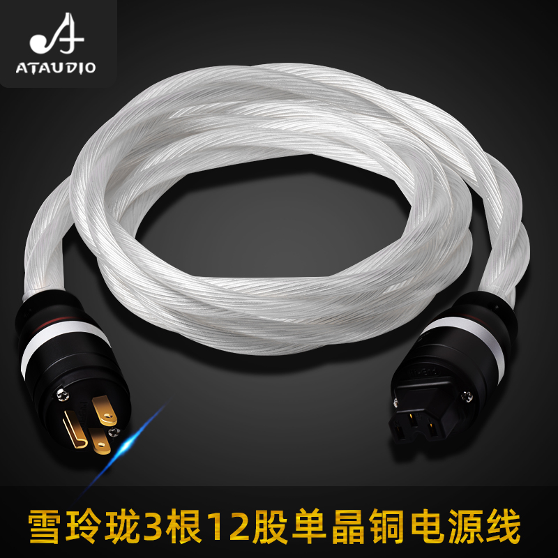ATAUDIO Xue Linglong fever audio power cord single crystal copper silver-plated decoder power amplifier power cord