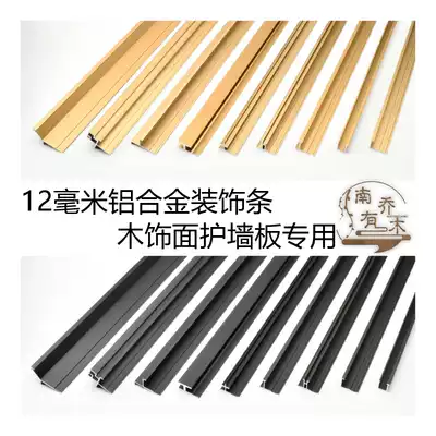 12mm panel edge trim wood veneer decorative metal lines aluminum alloy skirting I-shaped anti-collision bead edge trim