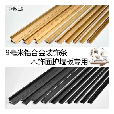 9mm wall panel edge strip Wood veneer metal decorative lines Aluminum alloy skirting board I-shaped anti-collision guard edge strip