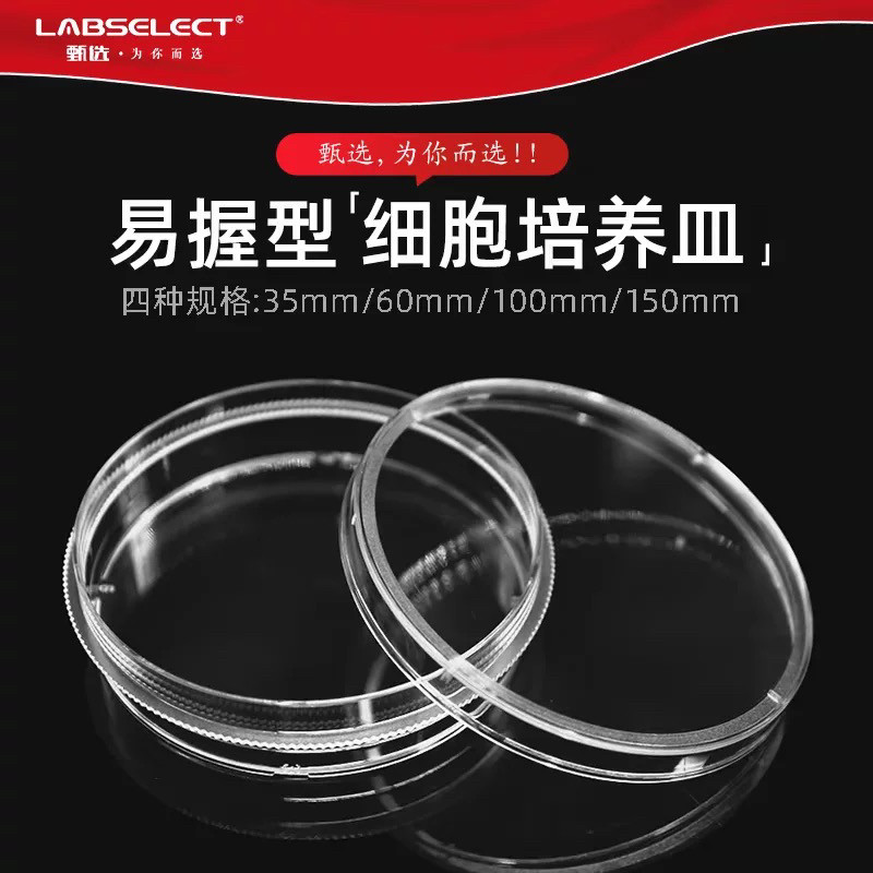 LABSELECT甄选 35mm 60mm 100mm 150mm一次性塑料细胞培养皿 易握