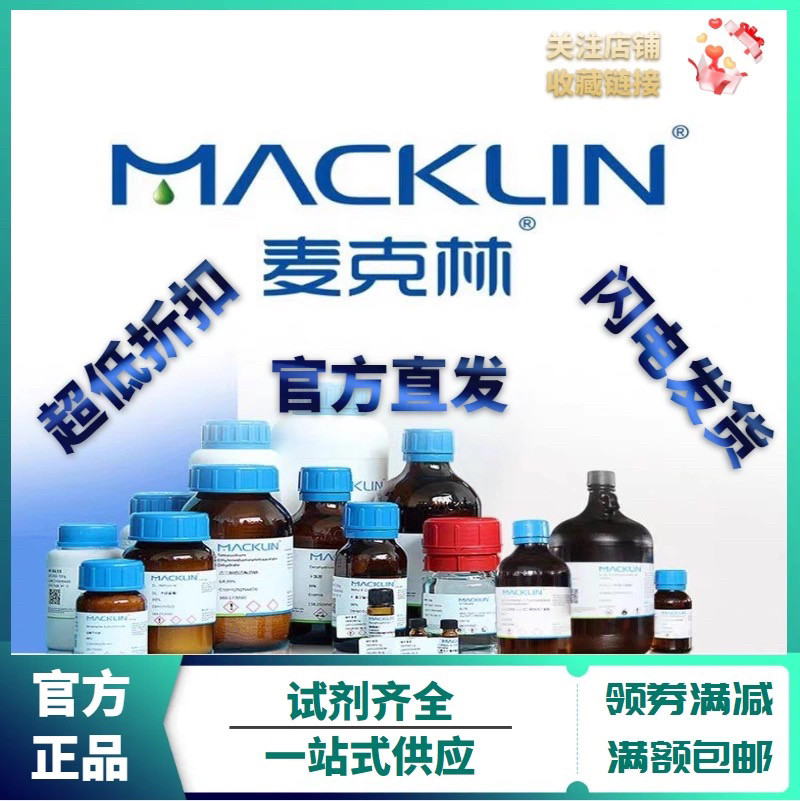 麦克林 品牌试剂代购 厂家直发 可普票 享受折扣正品假一罚十