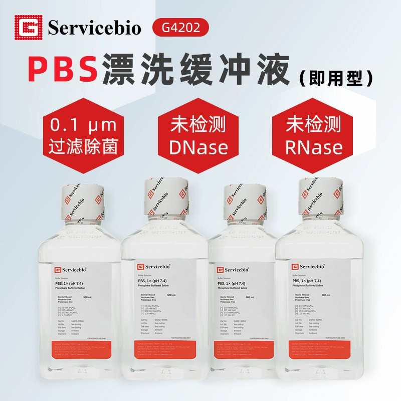 Servicebio赛维尔 G4202 1x PBS磷酸盐平衡缓冲液（即用型）