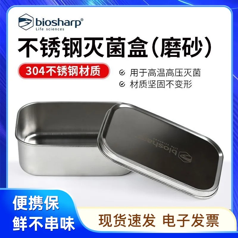 Biosharp白鲨304不锈钢磨砂灭菌盒800ml 1400ml 1800ml高温铝制